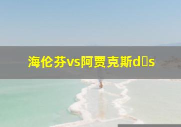 海伦芬vs阿贾克斯d s